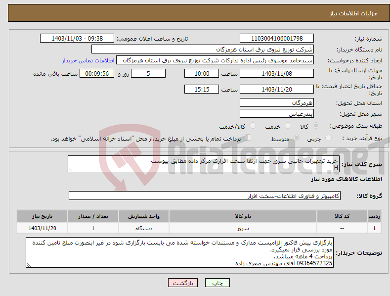 تصویر کوچک آگهی نیاز انتخاب تامین کننده-خرید تجهیزات جانبی سرور جهت ارتقا سخت افزاری مرکز داده مطابق پیوست H
