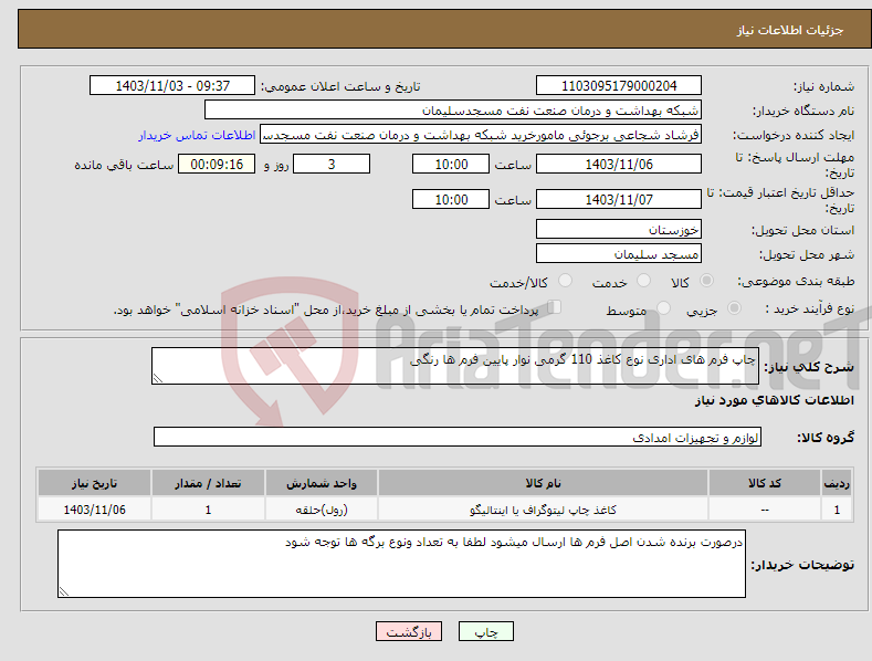 تصویر کوچک آگهی نیاز انتخاب تامین کننده-چاپ فرم های اداری نوع کاغذ 110 گرمی نوار پایین فرم ها رنگی
