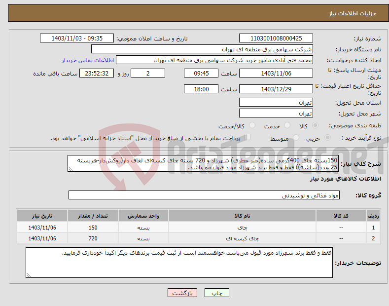 تصویر کوچک آگهی نیاز انتخاب تامین کننده-150بسته چای 400گرمی ساده(غیر عطری) شهرزاد و 720 بسته چای کیسه‌ای لفاف دار(روکش‌دار-هربسته 25 عدد(ساشه)) فقط و فقط برند شهرزاد مورد قبول می‌باشد.