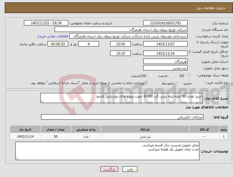 تصویر کوچک آگهی نیاز انتخاب تامین کننده-خرید تعداد 50 اصله پایه بتنی گرد 9/200 جهت پروژه های روشنایی قشم