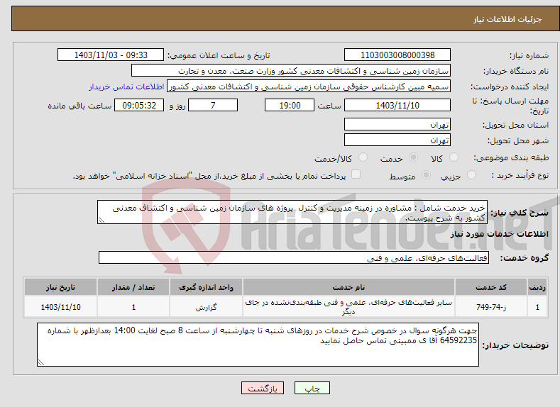 تصویر کوچک آگهی نیاز انتخاب تامین کننده-خرید خدمت شامل : مشاوره در زمینه مدیریت و کنترل پروژه های سازمان زمین شناسی و اکتشاف معدنی کشور به شرح پیوست.