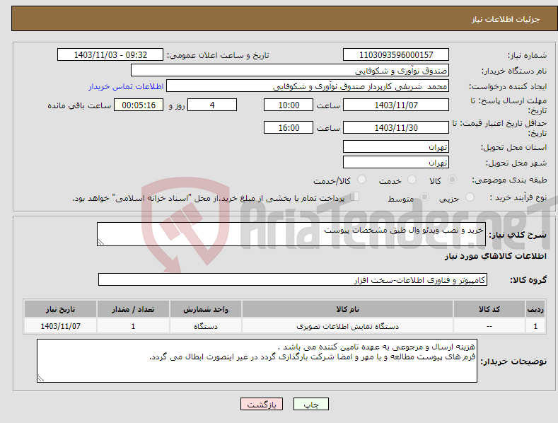 تصویر کوچک آگهی نیاز انتخاب تامین کننده-خرید و نصب ویدئو وال طبق مشخصات پیوست