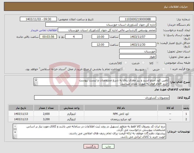 تصویر کوچک آگهی نیاز انتخاب تامین کننده-تامین کود آمینو اسید و ریز مغذی روی به شرح مشخصات و لیست پیوست خرید اقلام فوق به صورت نقدی میباشد. 