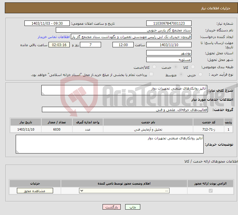تصویر کوچک آگهی نیاز انتخاب تامین کننده-آنالیز روانکارهای صنعتی تجهیزات دوار