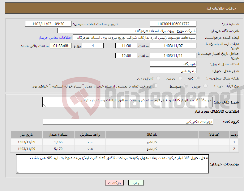 تصویر کوچک آگهی نیاز انتخاب تامین کننده-خرید6336 عدد انواع کابلشو طبق فرم استعلام پیوست مطابق الزامات واستاندارد توانیر 