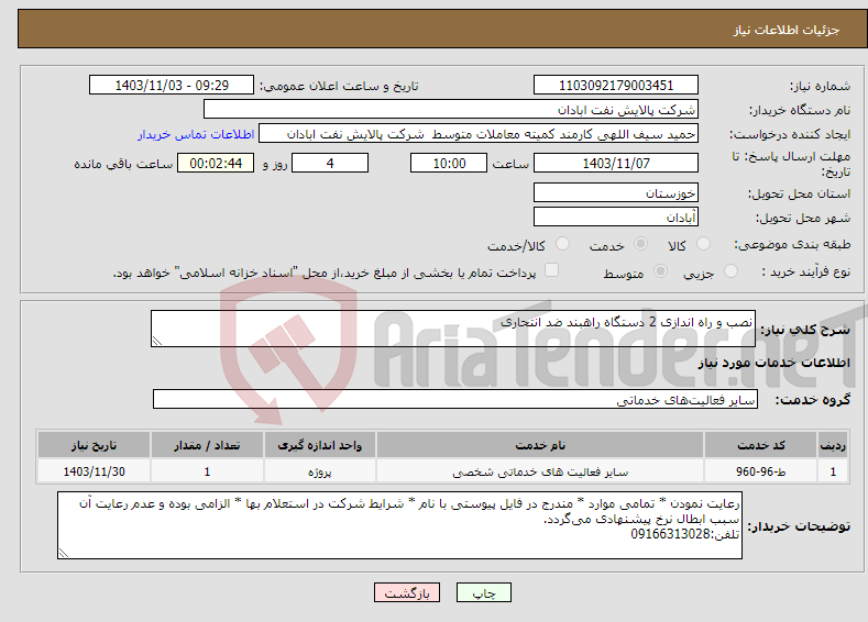 تصویر کوچک آگهی نیاز انتخاب تامین کننده-نصب و راه اندازی 2 دستگاه راهبند ضد انتحاری 