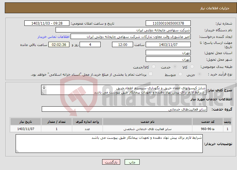 تصویر کوچک آگهی نیاز انتخاب تامین کننده-شارژ کپسولهای اطفاء حریق و نگهداری سیستم اطفاء حریق شرایط لازم برای پیش نهاد دهنده و تعهدات پیمانکار طبق پیوست می باشد ( طبق عکس پیوست )