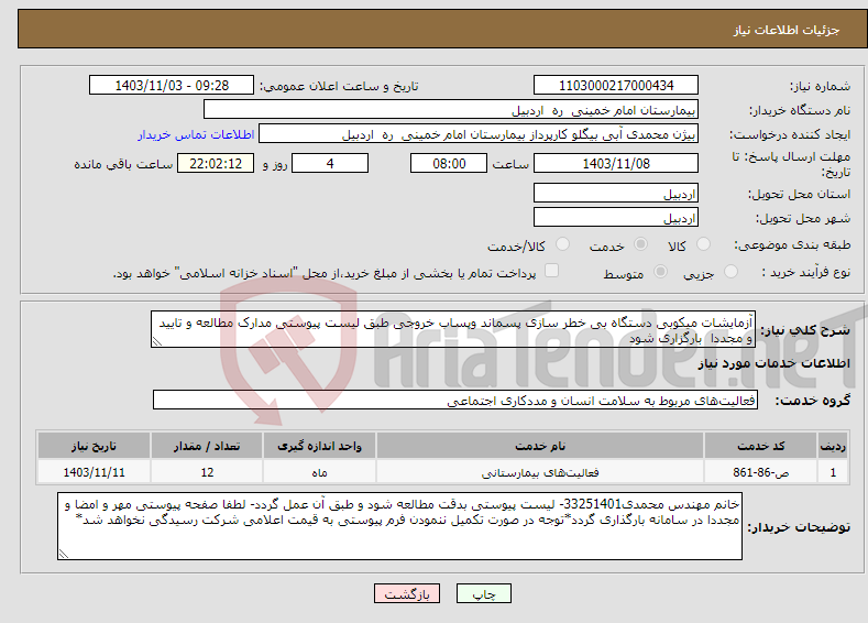 تصویر کوچک آگهی نیاز انتخاب تامین کننده-آزمایشات میکوبی دستگاه بی خطر سازی پسماند وپساب خروجی طبق لیست پیوستی مدارک مطالعه و تایید و مجددا بارگزاری شود