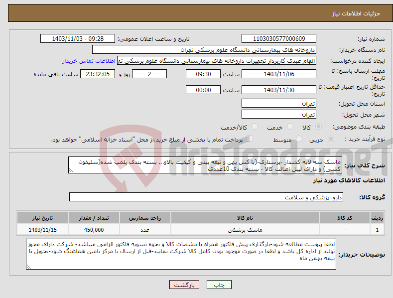 تصویر کوچک آگهی نیاز انتخاب تامین کننده-ماسک سه لایه کشدار -پرستاری-(با کش پهن و تیغه بینی و کیفیت بالاو... بسته بندی پلمپ شده(سلیفون کشی) و دارای لیبل اصالت کالا - بسته بندی 10عددی