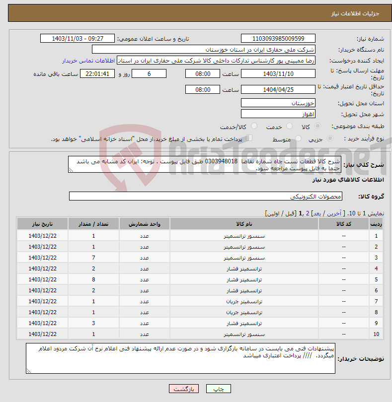 تصویر کوچک آگهی نیاز انتخاب تامین کننده-شرح کالا قطعات تست چاه شماره تقاضا 0303948018 طبق فایل پیوست . توجه: ایران کد مشابه می باشد حتما به فایل پیوست مراجعه شود. 