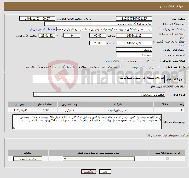 تصویر کوچک آگهی نیاز انتخاب تامین کننده-آپ ژاول بشکه ای - سدیم هیپوکلریت