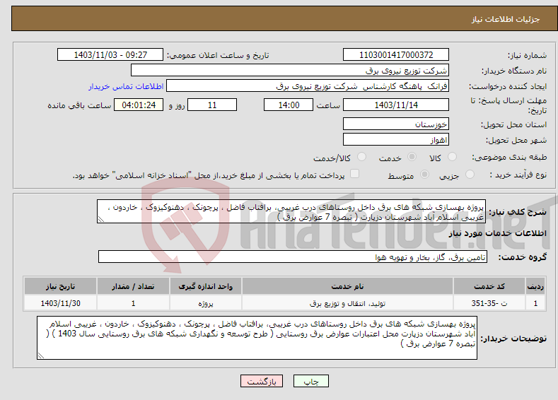 تصویر کوچک آگهی نیاز انتخاب تامین کننده-پروژه بهسازی شبکه های برق داخل روستاهای درب غریبی، برافتاب فاضل ، پرچونک ، دهنوکیزوک ، خاردون ، غریبی اسلام آباد شهرستان دزپارت ( تبصره 7 عوارض برق ) 
