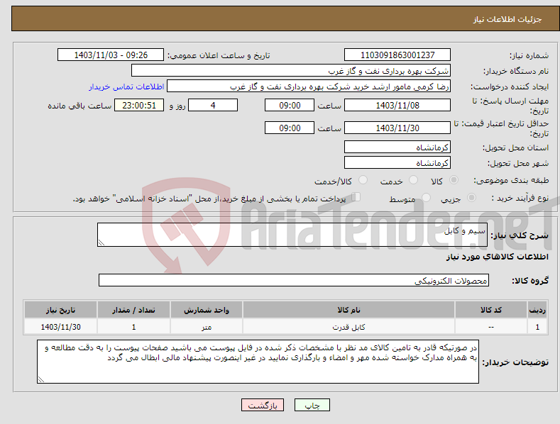 تصویر کوچک آگهی نیاز انتخاب تامین کننده-سیم و کابل