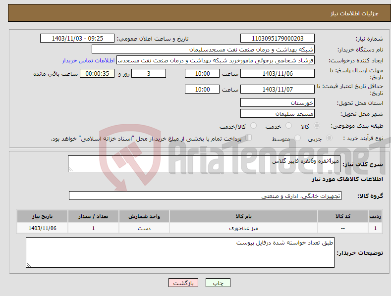 تصویر کوچک آگهی نیاز انتخاب تامین کننده-میز4نفره و6نفره فایبر گلاس
