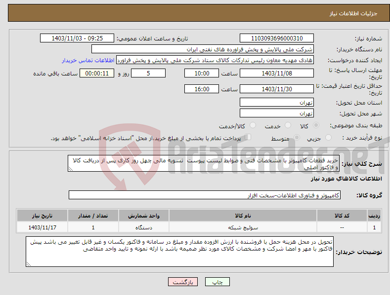 تصویر کوچک آگهی نیاز انتخاب تامین کننده-خرید قطعات کامپیوتر با مشخصات فنی و ضوابط لیست پیوست تسویه مالی چهل روز کاری پس از دریافت کالا و فاکتور اصلی 