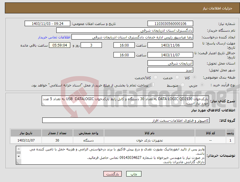 تصویر کوچک آگهی نیاز انتخاب تامین کننده-بارکدخوان DATA LOGIC QD2130 به تعداد 30 دستگاه و کابل رابط بارکدخوان USB DATALOGIC به تعداد 5 عدد مورد نیاز است.
