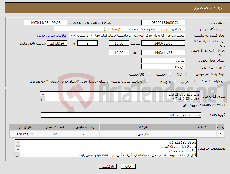 تصویر کوچک آگهی نیاز انتخاب تامین کننده-درب تابلو برق 12عدد معادل 180کیلو گرم ورق 2 میل الی 1/5میل رنگ الکترواستاتیک 
