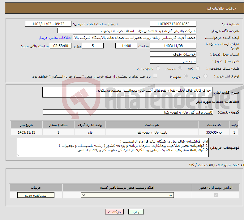 تصویر کوچک آگهی نیاز انتخاب تامین کننده-اجرای کانال های تخلیه هوا و هودهای آشپزخانه مهمانسرا مجتمع مسکونی