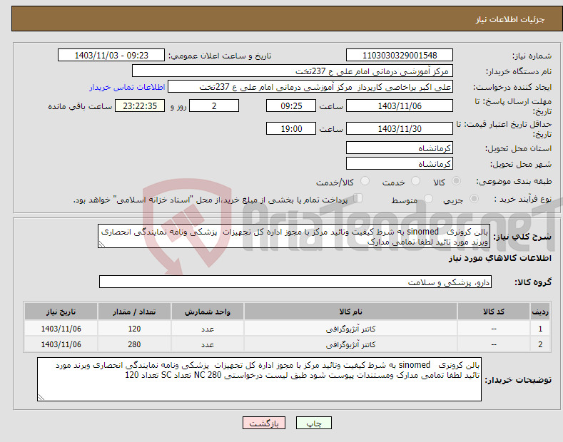 تصویر کوچک آگهی نیاز انتخاب تامین کننده-بالن کرونری sinomed به شرط کیفیت وتائید مرکز با مجوز اداره کل تجهیزات پزشکی ونامه نمایندگی انحصاری وبرند مورد تائید لطفا تمامی مدارک