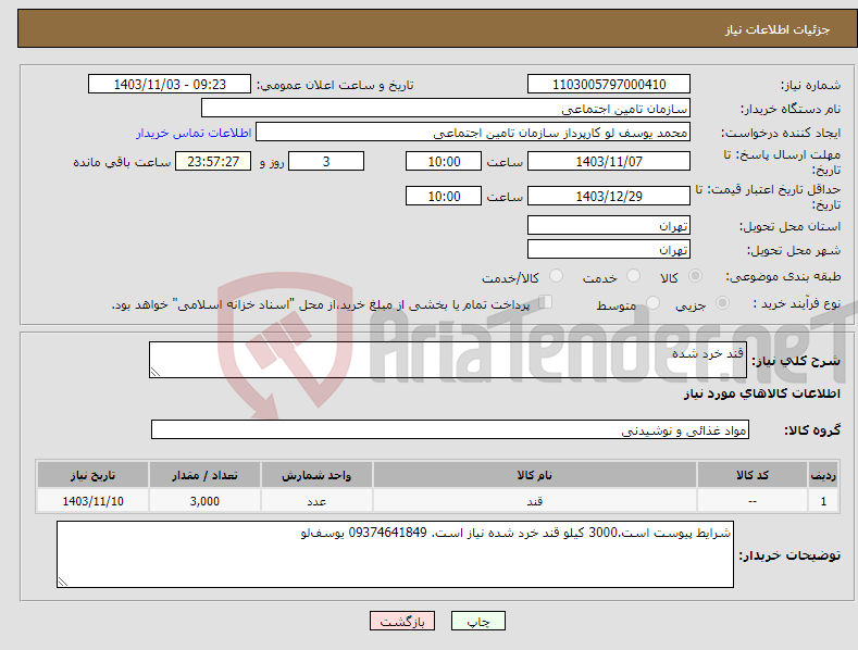 تصویر کوچک آگهی نیاز انتخاب تامین کننده-قند خرد شده
