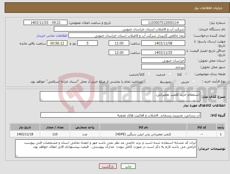 تصویر کوچک آگهی نیاز انتخاب تامین کننده-استعلام خرید کلمپ تعمیراتی.