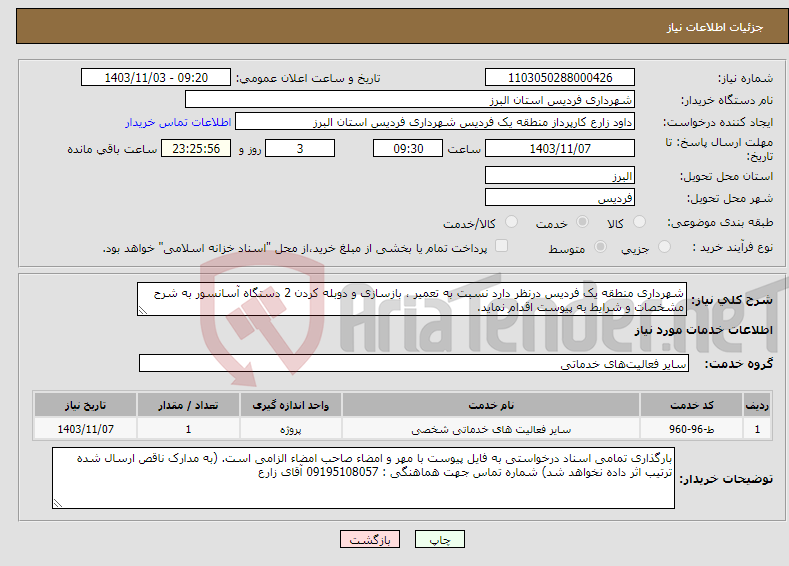 تصویر کوچک آگهی نیاز انتخاب تامین کننده-شهرداری منطقه یک فردیس درنظر دارد نسبت به تعمیر ، بازسازی و دوبله کردن 2 دستگاه آسانسور به شرح مشخصات و شرایط به پیوست اقدام نماید.