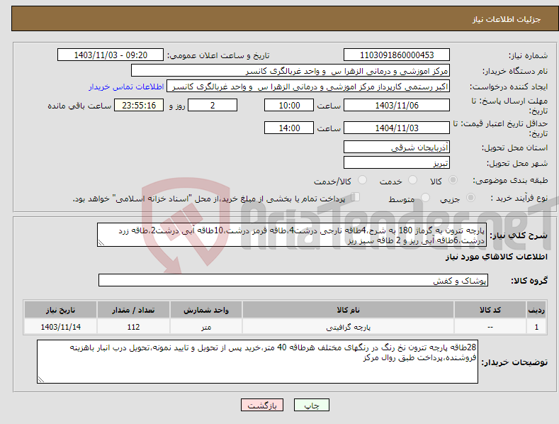 تصویر کوچک آگهی نیاز انتخاب تامین کننده-پارچه تترون به گرماژ 180 به شرح،4طاقه نارجی درشت4،طاقه قرمز درشت،10طاقه آبی درشت2،طاقه زرد درشت،6طاقه آبی ریز و 2 طاقه سبز ریز