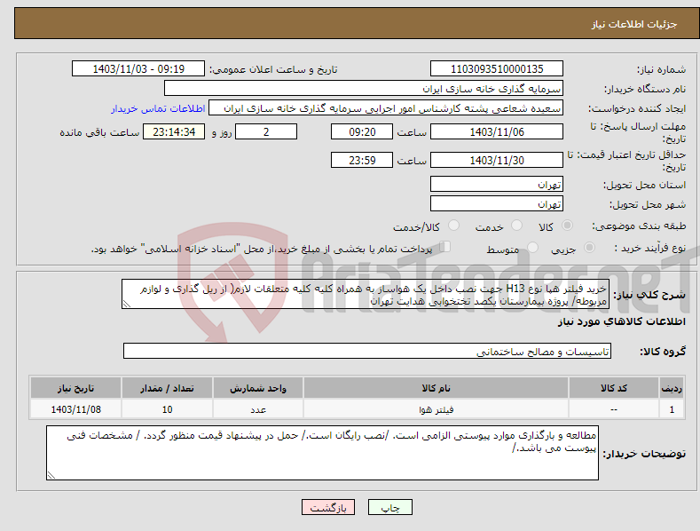 تصویر کوچک آگهی نیاز انتخاب تامین کننده-خرید فیلتر هپا نوع H13 جهت نصب داخل یک هواساز به همراه کلیه کلیه متعلقات لازم( از ریل گذاری و لوازم مربوطه/ پروژه بیمارستان یکصد تختخوابی هدایت تهران