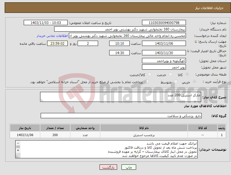 تصویر کوچک آگهی نیاز انتخاب تامین کننده-مارکر استریل 200 عدد