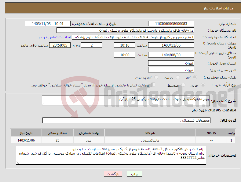 تصویر کوچک آگهی نیاز انتخاب تامین کننده-پودر ماینوکسیدیل جهت ساخت داروهای ترکیبی 25 کیلوگرم
