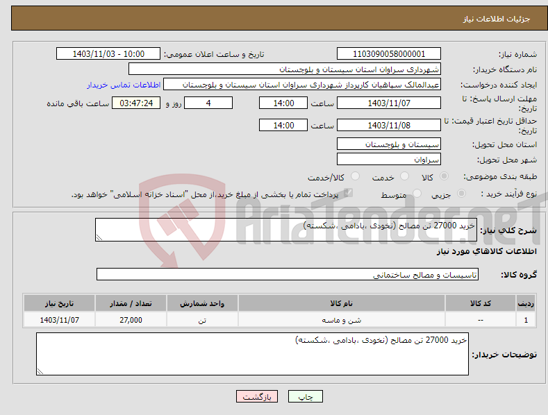 تصویر کوچک آگهی نیاز انتخاب تامین کننده-خرید 27000 تن مصالح (نخودی ،بادامی ،شکسته)