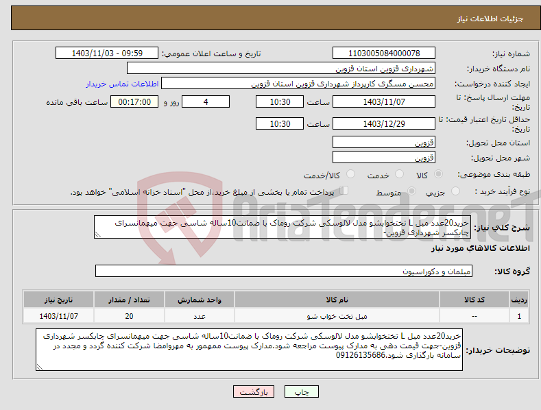 تصویر کوچک آگهی نیاز انتخاب تامین کننده-خرید20عدد مبل L تختخوابشو مدل لالوسکی شرکت روماک با ضمانت10ساله شاسی جهت میهمانسرای چابکسر شهرداری قزوین-