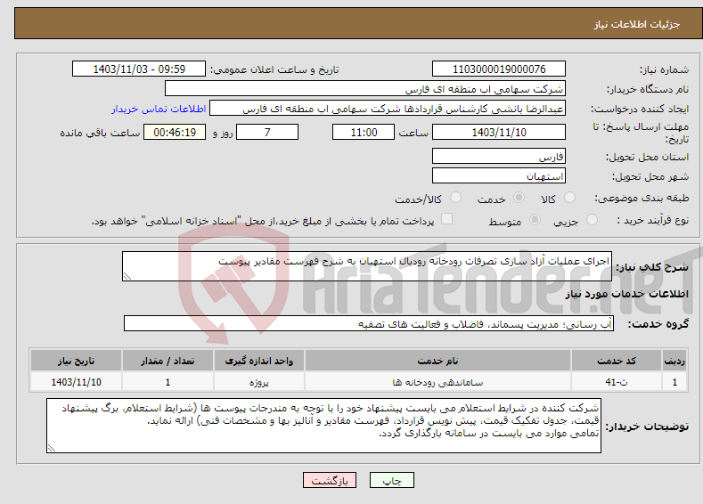 تصویر کوچک آگهی نیاز انتخاب تامین کننده-اجرای عملیات آزاد سازی تصرفات رودخانه رودبال استهبان به شرح فهرست مقادیر پیوست