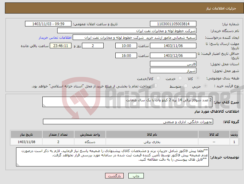 تصویر کوچک آگهی نیاز انتخاب تامین کننده-2 عدد شوفاژ برقی 14 پره 2 کیلو وات با یک سال ضمانت 