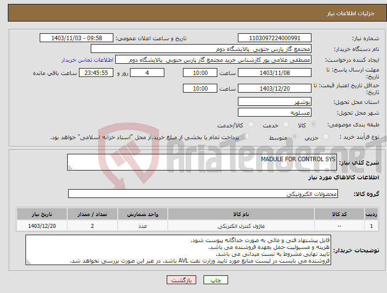تصویر کوچک آگهی نیاز انتخاب تامین کننده-MADULE FOR CONTROL SYS