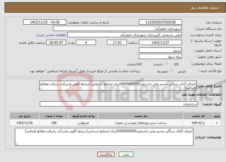 تصویر کوچک آگهی نیاز انتخاب تامین کننده-اجرای کانال سنگی مسیر ولی ابادبراورد10000000000ریال ازمنابع استانی(شرایط اگهی وشرکت رابدقت مطالع فرمائید)