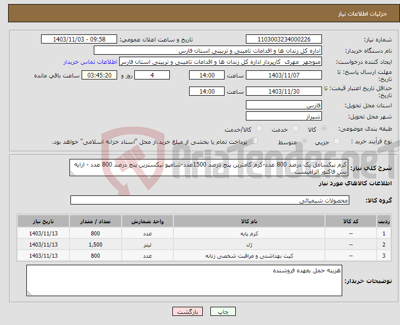 تصویر کوچک آگهی نیاز انتخاب تامین کننده-کرم نیکسامل یک درصد 800 عدد-کرم کامترین پنج درصد 1500عدد-شامپو نیکسترین پنج درصد 800 عدد - ارایه یش فاکتور الزامیست