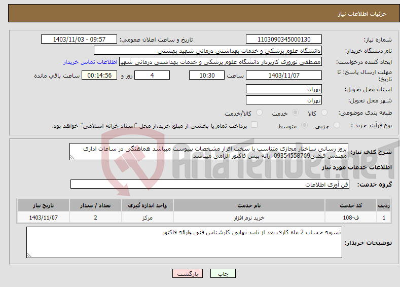 تصویر کوچک آگهی نیاز انتخاب تامین کننده-بروز رسانی ساختار مجازی متناسب با سخت افزار مشخصات بپیوست میباشد هماهنگی در ساعات اداری مهندس فیضی09354558769 ارائه پیش فاکتور الزامی میباشد