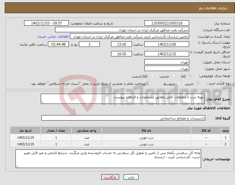 تصویر کوچک آگهی نیاز انتخاب تامین کننده-تهیه درب با متعلقات کامل مطابق مشخصات و الزامات پیوست