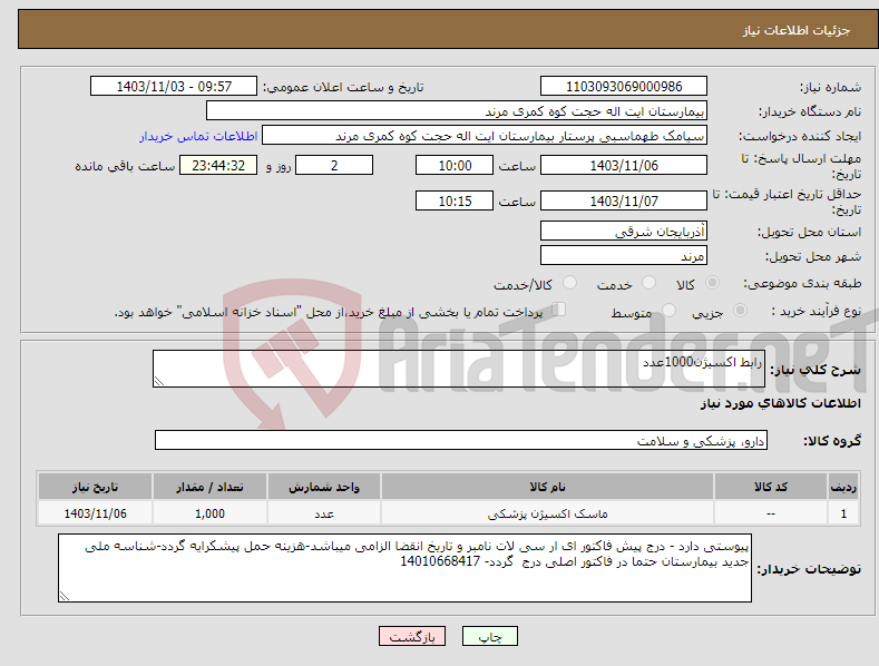 تصویر کوچک آگهی نیاز انتخاب تامین کننده-رابط اکسیژن1000عدد