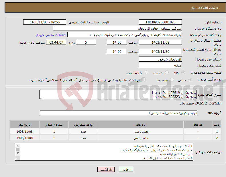 تصویر کوچک آگهی نیاز انتخاب تامین کننده-بدنه باکس D.4.407619 تعداد 1 بدنه باکس V.4.392323 تعداد 1