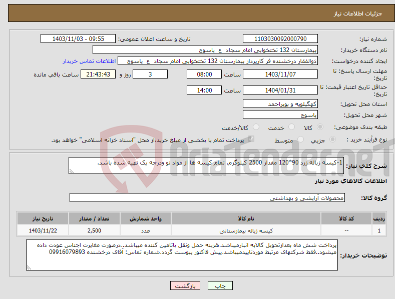 تصویر کوچک آگهی نیاز انتخاب تامین کننده-1-کیسه زباله زرد 90*120 مقدار 2500 کیلوگرم. تمام کیسه ها از مواد نو ودرجه یک تهیه شده باشد.