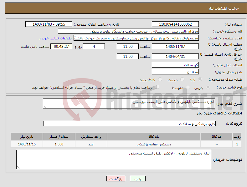 تصویر کوچک آگهی نیاز انتخاب تامین کننده-انواع دستکش نایلونی و لاتکس طبق لیست پیوستی