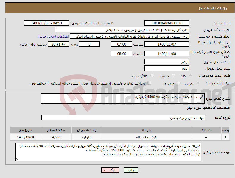 تصویر کوچک آگهی نیاز انتخاب تامین کننده-گوشت منجمد سردست گوساله 4500 کیلوگرم