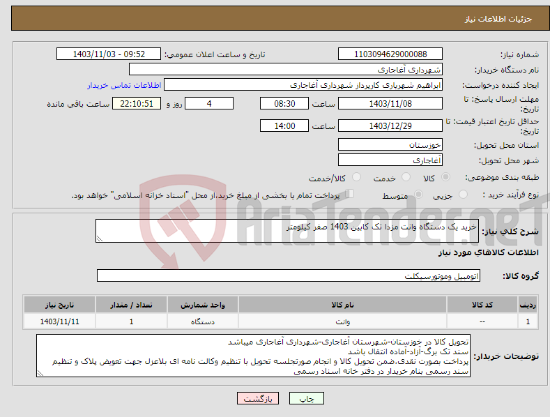 تصویر کوچک آگهی نیاز انتخاب تامین کننده-خرید یک دستگاه وانت مزدا تک کابین 1403 صفر کیلومتر