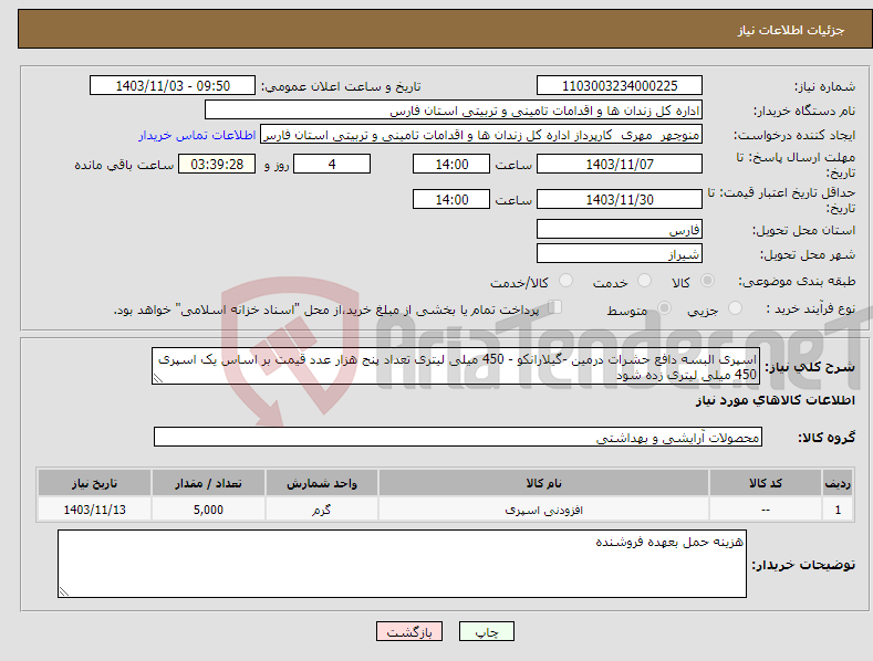 تصویر کوچک آگهی نیاز انتخاب تامین کننده-اسپری البسه دافع حشرات درمین -گیلارانکو - 450 میلی لیتری تعداد پنج هزار عدد قیمت بر اساس یک اسپری 450 میلی لیتری زده شود 