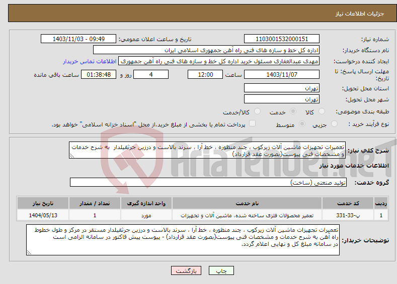 تصویر کوچک آگهی نیاز انتخاب تامین کننده-تعمیرات تجهیزات ماشین آلات زیرکوب ، چند منظوره ، خط آرا ، سرند بالاست و درزین جرثقیلدار به شرح خدمات و مشخصات فنی پیوست(بصورت عقد قرارداد)