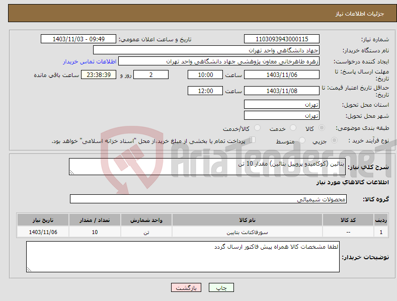 تصویر کوچک آگهی نیاز انتخاب تامین کننده-بتائین (کوکامیدو پروپیل بتائین) مقدار 10 تن