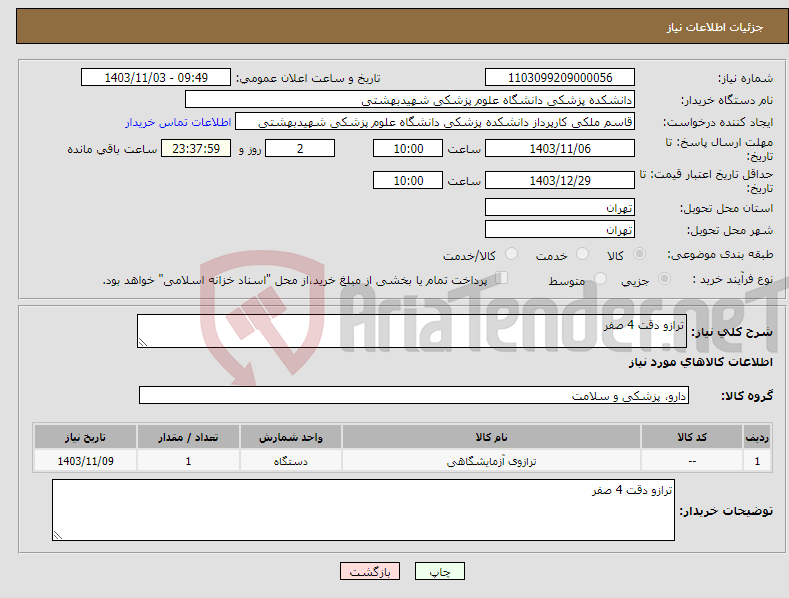 تصویر کوچک آگهی نیاز انتخاب تامین کننده-ترازو دقت 4 صفر 