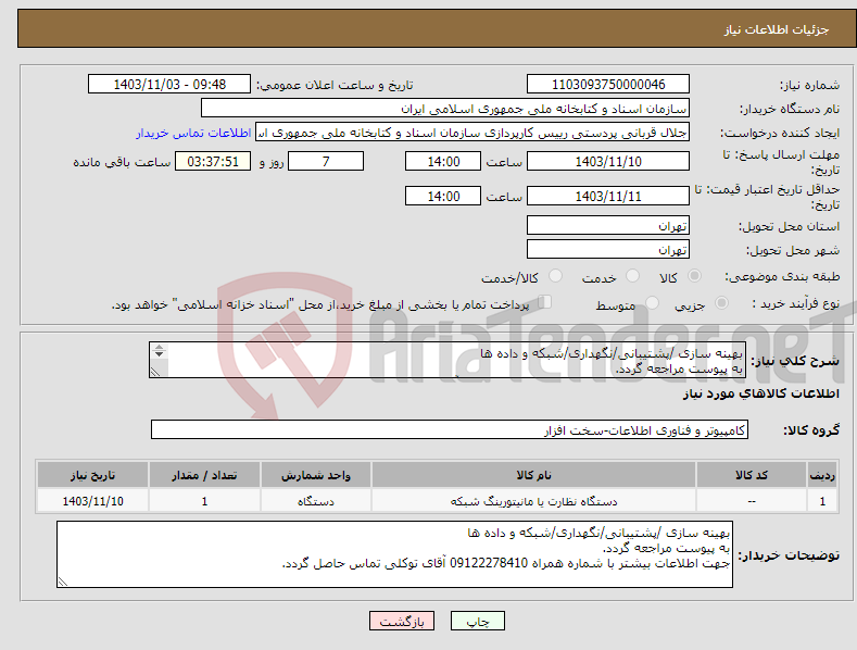 تصویر کوچک آگهی نیاز انتخاب تامین کننده-بهینه سازی /پشتیبانی/نگهداری/شبکه و داده ها به پیوست مراجعه گردد. جهت اطلاعات بیشتر با شماره همراه 09122278410 آقای توکلی تماس حاصل گردد.
